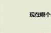 现在哪个邮箱比较好