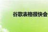 谷歌表格很快会为您自动完成数据