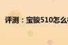 评测：宝骏510怎么样及启辰M50V怎么样