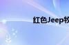 红色Jeep牧马人多少钱？