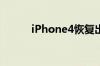 iPhone4恢复出厂设置会怎么样