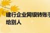 建行企业网银转账手续费 建行网银怎么转账给别人