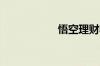 悟空理财收益是多少