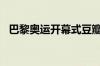 巴黎奥运开幕式豆瓣开分8.9分：历史前三