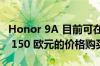 Honor 9A 目前可在 Honor 在线商店以最高 150 欧元的价格购买