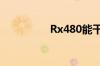 Rx480能干翻R9 390吗