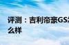 评测：吉利帝豪GS怎么样及新款东南DX7怎么样