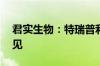 君实生物：特瑞普利单抗获得CHMP积极意见