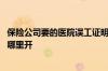 保险公司要的医院误工证明怎么开 保险公司要的误工证明在哪里开