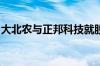 大北农与正邦科技就股权转让纠纷案达成和解