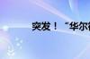 突发！“华尔街大空头” 被查