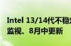 Intel 13/14代不稳定 微星第一个发声：密切监视、8月中更新