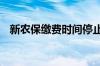 新农保缴费时间停止了吗 新农保如何缴费