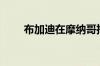 布加迪在摩纳哥推出特别版 Chiron