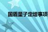 国盾量子定增事项获国务院国资委批复