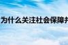 为什么关注社会保障并不是最安全的退休途径