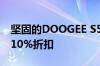 坚固的DOOGEE S58 Pro智能手机现已提供10%折扣