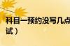 科目一预约没写几点（预约成功怎么看几点考试）