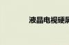 液晶电视硬屏和软屏哪个好