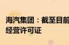 海汽集团：截至目前公司有网络预约出租汽车经营许可证