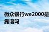 微众银行we2000是干啥的 微众银行we2000靠谱吗