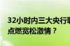 32小时内三大央行联袂议息 超级周能否彻底点燃宽松激情？