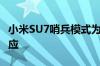 小米SU7哨兵模式为啥非要车灯闪烁？官方回应