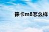 徕卡m8怎么样 徕卡m8评测大全