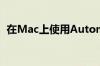 在Mac上使用Automator可以做的10件事