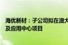 海优新材：子公司拟在澳大利亚投建光伏组件循环利用技术及应用中心项目