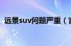 远景suv问题严重（吉利远景suv毛病多吗）