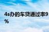 4s办的车贷通过率95% 4s办的车贷通过率95%