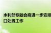水利部专题会商进一步安排部署 支持湖南湘潭县涓水堤防决口处置工作