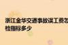 浙江金华交通事故误工费怎么算的 浙江酒驾吹气100一般血检指标多少