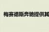 梅赛德斯奔驰提供其入门级A级轿车的变体