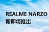 REALME NARZO 2020年11月10日安全更新即将推出