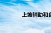 上坡辅助和自动驻车的区别