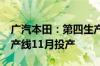 广汽本田：第四生产线计划10月关闭 新能源产线11月投产