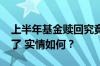 上半年基金赎回究竟多少？5000亿被指偏颇了 实情如何？