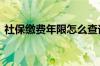 社保缴费年限怎么查询 社保缴费有几个档次