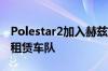 Polestar2加入赫兹在欧洲北美和澳大利亚的租赁车队