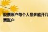 股票账户每个人最多能开几个账户 每个人最多可以开几个股票账户
