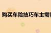 购买车险技巧车主需要掌握哪些&#63;