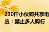 230斤小伙骑共享电单车被强行断电！平台回应：禁止多人骑行