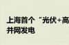 上海首个“光伏+高速”低碳高速公路服务区并网发电