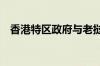 香港特区政府与老挝签署11份合作备忘录