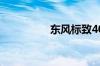 东风标致4008价格多少