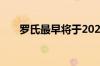 罗氏最早将于2028年推出抗肥胖药物