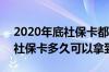 2020年底社保卡都要换新卡吗 2022年更换社保卡多久可以拿到
