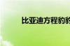 比亚迪方程豹豹5价格下调5万元
